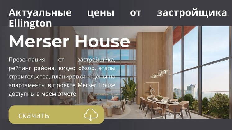 Проект Mercer House в районе JLT 