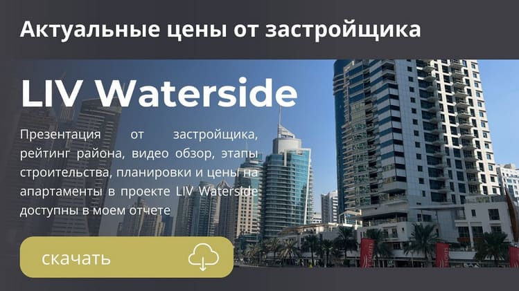 LIV Waterside в Dubai Marina