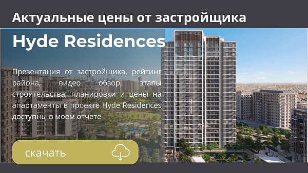 Апартаменты в комплексе Hyde Residences от City View в районе Dubai Hills