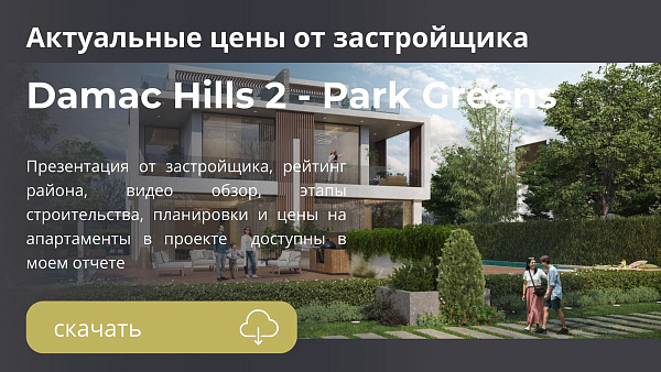 Damac Hills 2 - Park Greens