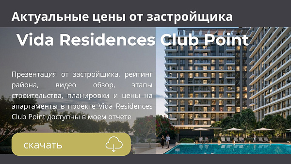 Апартаменты в комплексе Vida Residences Club Point от Emaar в районе Dubai Hills