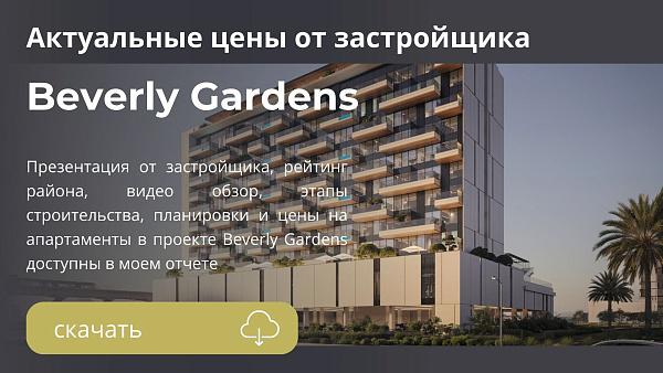 Квартиры Beverly Gardens от HMB Homes в районе Al Furjan в Дубае