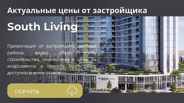 Квартиры South Living от Dubai South Developers в районе Dubai South