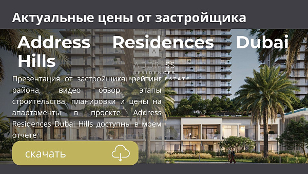 Апартаменты в комплексе Address Residences Dubai Hills Estate от Emaar в районе Dubai Hills