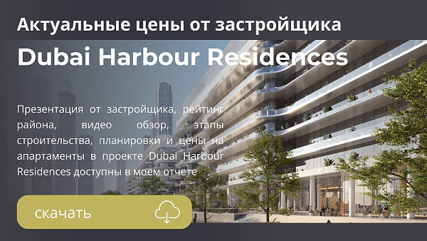 Апартаменты в комплексе Dubai Harbour Residences от H and H в районе Dubai Harbour