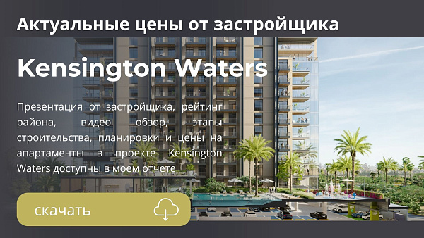 Апартаменты в Kensington Waters от Ellington в районе Sobha Hartland в Дубае
