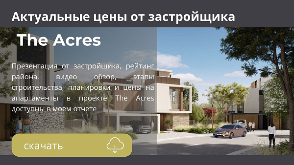 Виллы в комплексе The Acres от Meraas в районе Dubailand