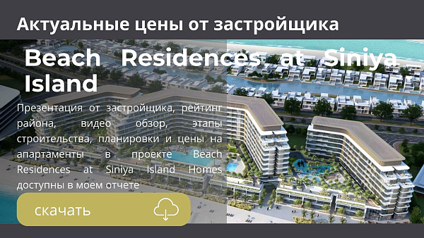 Апартаменты в комплексе Beach Residences at Siniya Island от Sobha в эмирате Umm Al Quwain