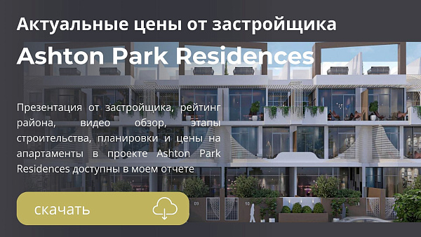 Апартаменты и таунхаусы в комплексе Ashton Park Residences от MIRFA в районе JVC в Дубае