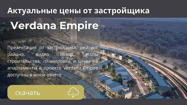 Апартаменты в комплексе Verdana Empire от Reportage Properties в районе Dubai Investment Park