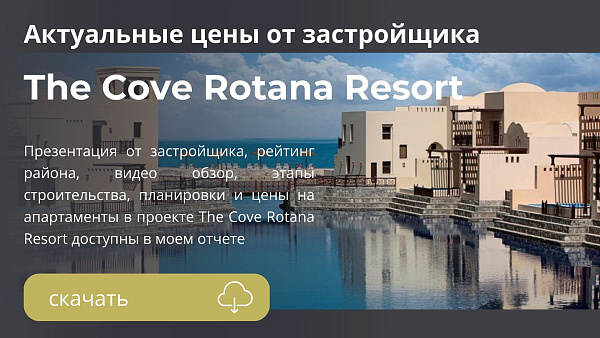 Виллы The Cove Rotana Resort от Orascom в районе Al Arqoub в Ras Al Khaimah