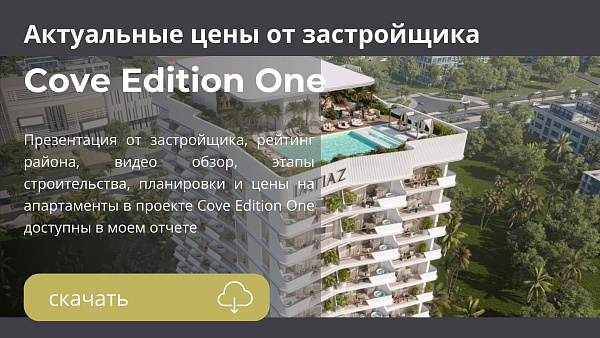 Апартаменты в комплексе Cove Edition One от Imtiaz в районе  Dubailand