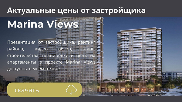 Апартаменты в комплексе Marina Views от Emaar в районе Rashid Yachts and Marina в Дубае