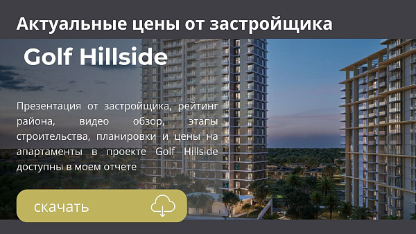 Апартаменты в комплексе Golf Hillside от Emaar в районе Dubai Hills