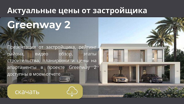 Таунхаусы в комплексе Greenway 2 от Emaar в районе Emaar South в Дубае