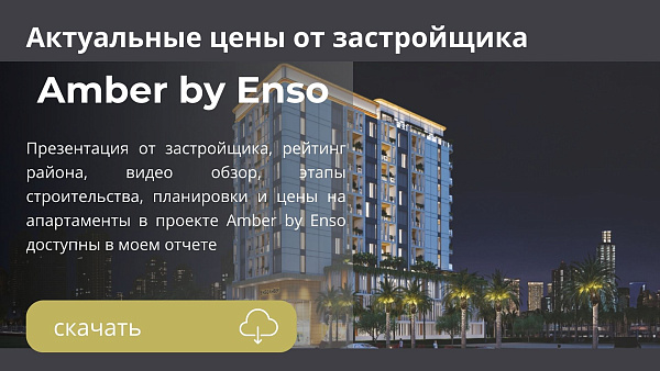 Апартаменты в комплексе Amber by Enso в  Jumeirah Garden City в Дубае