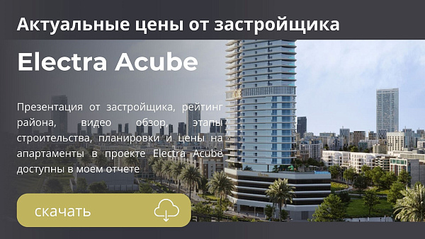 Апартаменты Electra Acube от Acube в районе JVC в Дубае Апартаменты Electra Acube от Acube в районе JVC в Дубае