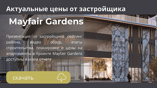 Апартаменты в комплексе Mayfair Gardens от Majid в районе Jumeirah Garden City в Дубае