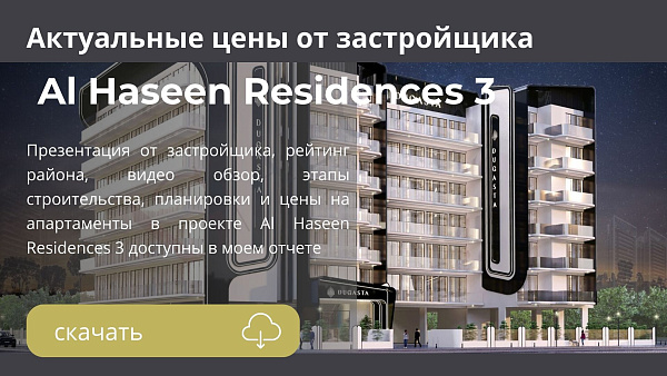 Апартаменты в комплексе Al Haseen Residences 3 от Dugasta в  Dubai Industrial City