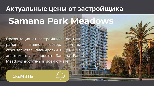 Апартаменты в комплексе Samana Park Meadows от Samana в районе Dubailand