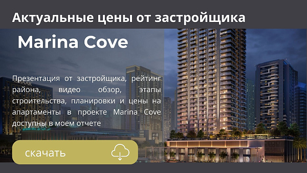 Апартаменты в комплексе Marina Cove от Emaar в районе Dubai Marina