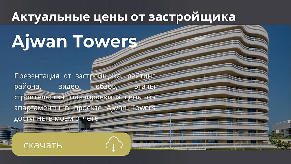 Апартаменты Ajwan Towers от ESK Investments в Абу-Даби