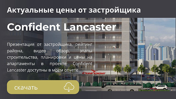 Апартаменты Confident Lancaster от Confident Group в районе Liwan