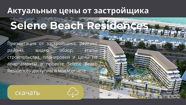 Апартаменты в комплексе Selene Beach Residences от Sobha в эмирате Umm Al Quwain