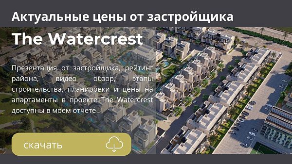 Таунхаусы и виллы в комплексе The Watercrest от Ellington в районе MBR в Дубае