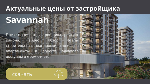 Апартаменты в комплексе Savannah от Nshama в районе Town Square в Дубае