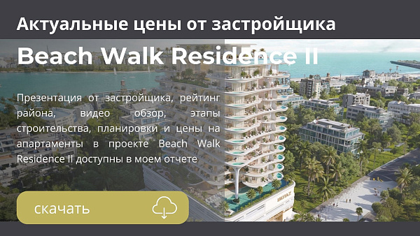 Апартаменты в комплексе Beach Walk Residence II от Imtiaz в Dubai Islands