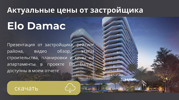 Апартаменты Elo Damac от Damac в районе Damac Hills 2 в Дубае