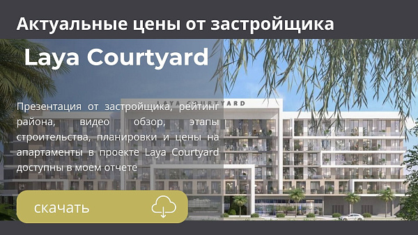 Апартаменты в комплексе Laya Courtyard от Laya в районе Dubai Studio City