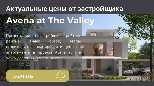 Виллы в комплексе Avena at The Valley от Emaar в районе The Valley в Дубае