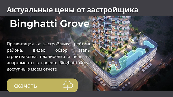 Апартаменты в комплексе Binghatti Grove от Binghatti в районе JVC в Дубае