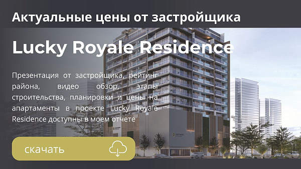 Апартаменты в комплексе Lucky Royale Residence от Lucky Aeon в районе JVC в Дубае