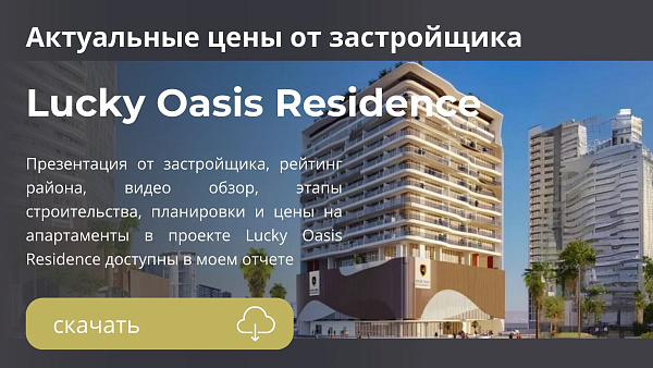 Апартаменты в комплексе Lucky Oasis Residence от Lucky Aeon в районе JVC в Дубае