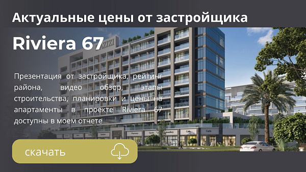 Квартиры в Riviera 67 от Azizi в районе MBR