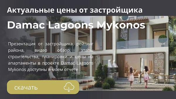Damac Lagoons Mykonos