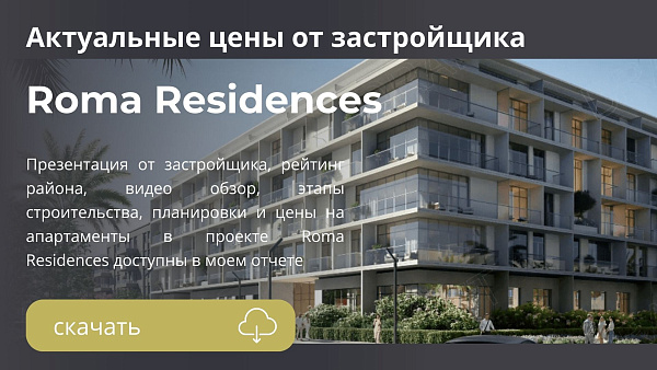 Апартаменты Roma Residences от JRP в районе JVC в Дубае Апартаменты Roma Residences от JRP в районе JVC в Дубае