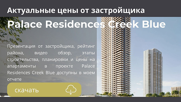 Апартаменты в комплексе Palace Residences Creek Blue от Emaar в районе Dubai Creek Harbour