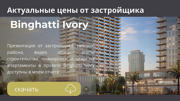 Апартаменты в комплексе Binghatti Ivory от Binghatti в районе Al Jaddaf в Дубае