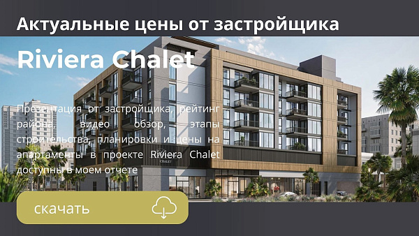 Квартиры Riviera Chalet в Jumeirah Village Circle от Riviera Group Квартиры Riviera Chalet в Jumeirah Village Circle от Riviera Group