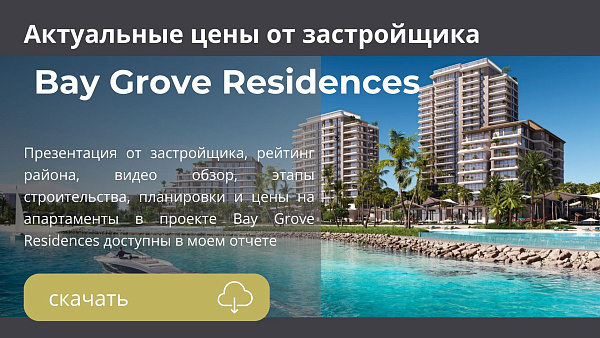 Апартаменты в комплексе Bay Grove Residences от Nakheel на Dubai Islands