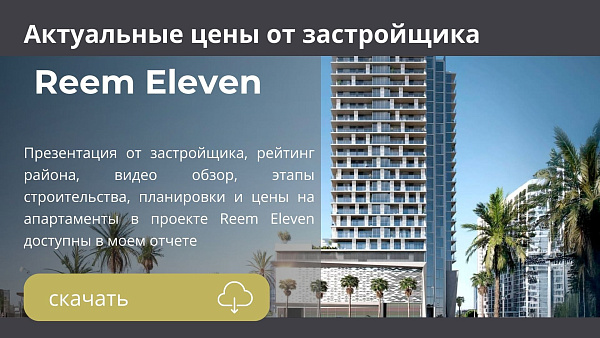 Апартаменты в комплексе Reem Eleven от SAAS на Al Reem Island в Abu Dhabi