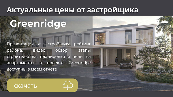 Таунхаусы в комплексе Greenridge от Emaar в районе Emaar South в Дубае