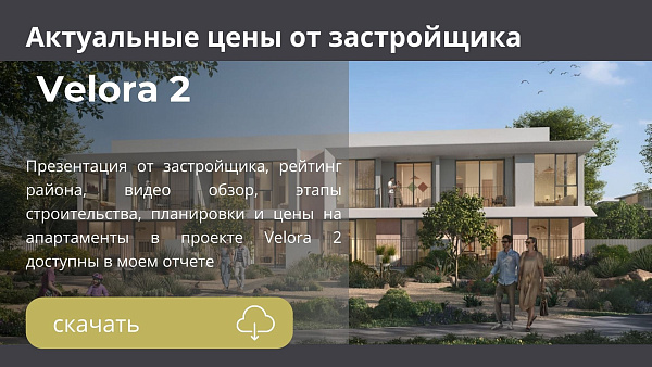 Таунхаусы в комплексе Velora 2 от Emaar в районе The Valley в Дубае