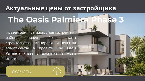 Виллы в комплексе The Oasis Palmiera Phase 3 от Emaar в Dubailand