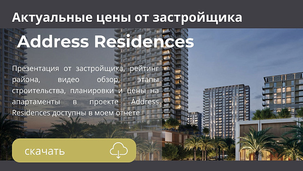 Апартаменты и таунхаусы в комплексе Address Residences от Emaar в районе Dubai Creek Harbour