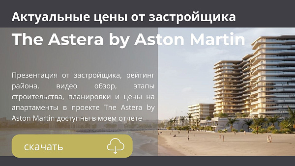 Апартаменты и виллы в комплексе The Astera by Aston Martin от Dar Global в Ras Al Khaimah